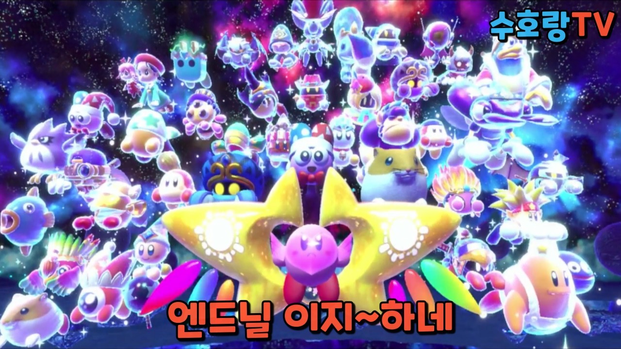별의커비 스타얼라이즈 엔드닐 클리어!     [수호랑TV]