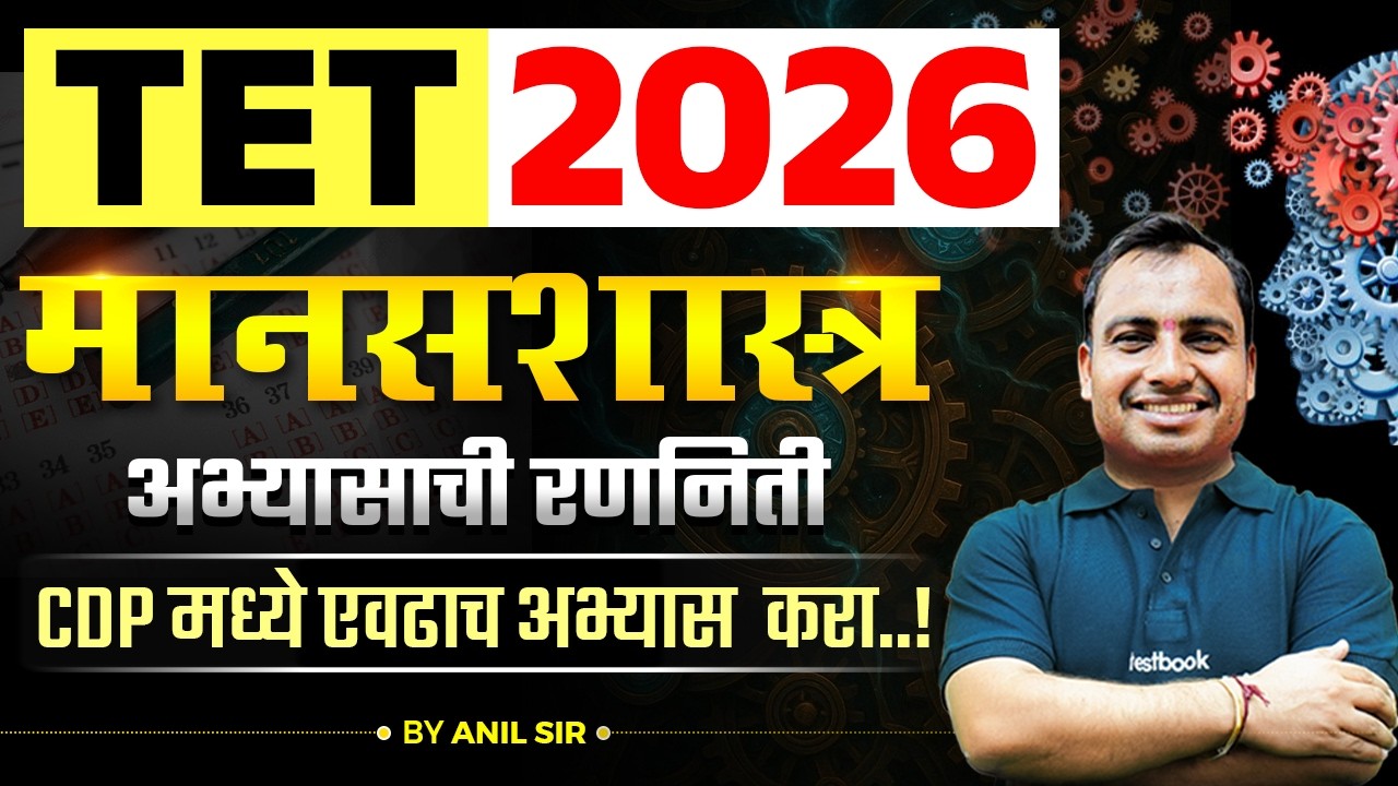MAHA TET 2026 | MAHA TET Psychology | Smart Study Plan By Anil Sir