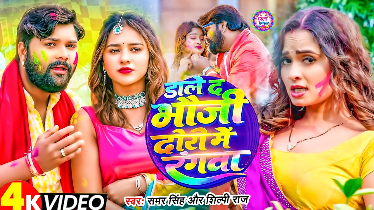 भोजपुरी रसदार होली #Samar Singh - Shilpi Raj | Holi Jukebox 2026 | Bhojpuri Holi Songs 2026