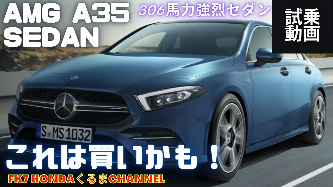 AMG A35 Sedan 試乗 これは本当に買いかも！素晴らしい加速感、操作感、剛性感、高級感、Mercedes-benz★シビックハッチバック★FK7 HONDAくるまCHANNEL VOL85