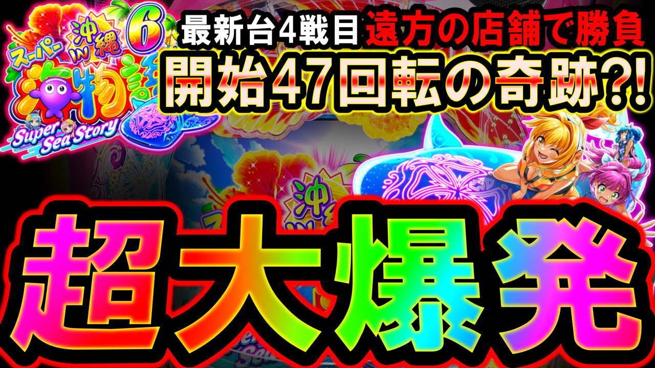【新台4戦目  Pスーパー海物語IN沖縄6】これが超大爆発?!来店イベント狙いで事故った…【地球1周までに300万勝利する130/365日目】#沖縄6 #沖海6