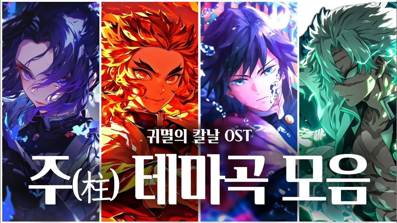 귀멸의 칼날 주(柱) 테마곡 모음 | Demon Slayer All Hashira Theme | HASHIRA