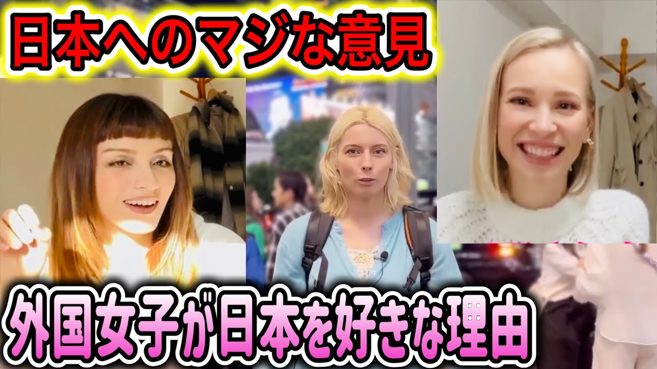 本音で話す外国女子たち！日本愛が止まらない！