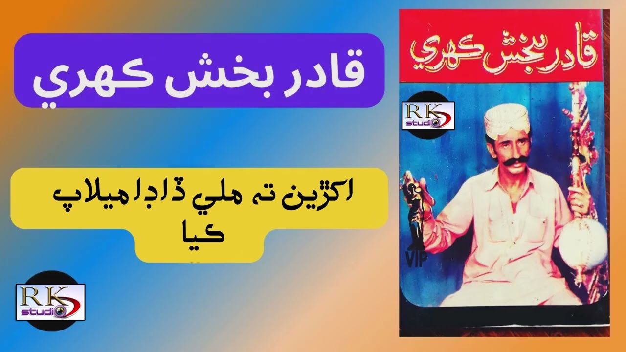 شاعر سائين طالب مولا آواز قادر بخش ڪھيري