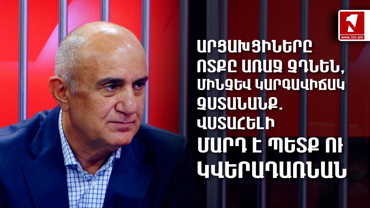 Արցախցիները ոտքը առաջ չդնեն, մինչև կարգավիճակ չստանանք. վստահելի մարդ է պետք ու կվերադառնան