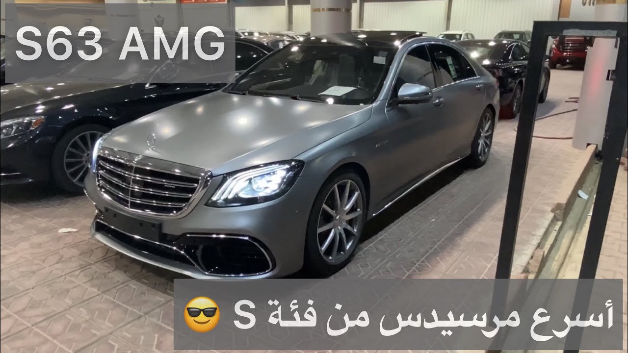 مرسيدس S63 AMG 2020 القوة والفخامة بسيارة وحدة 🥇
