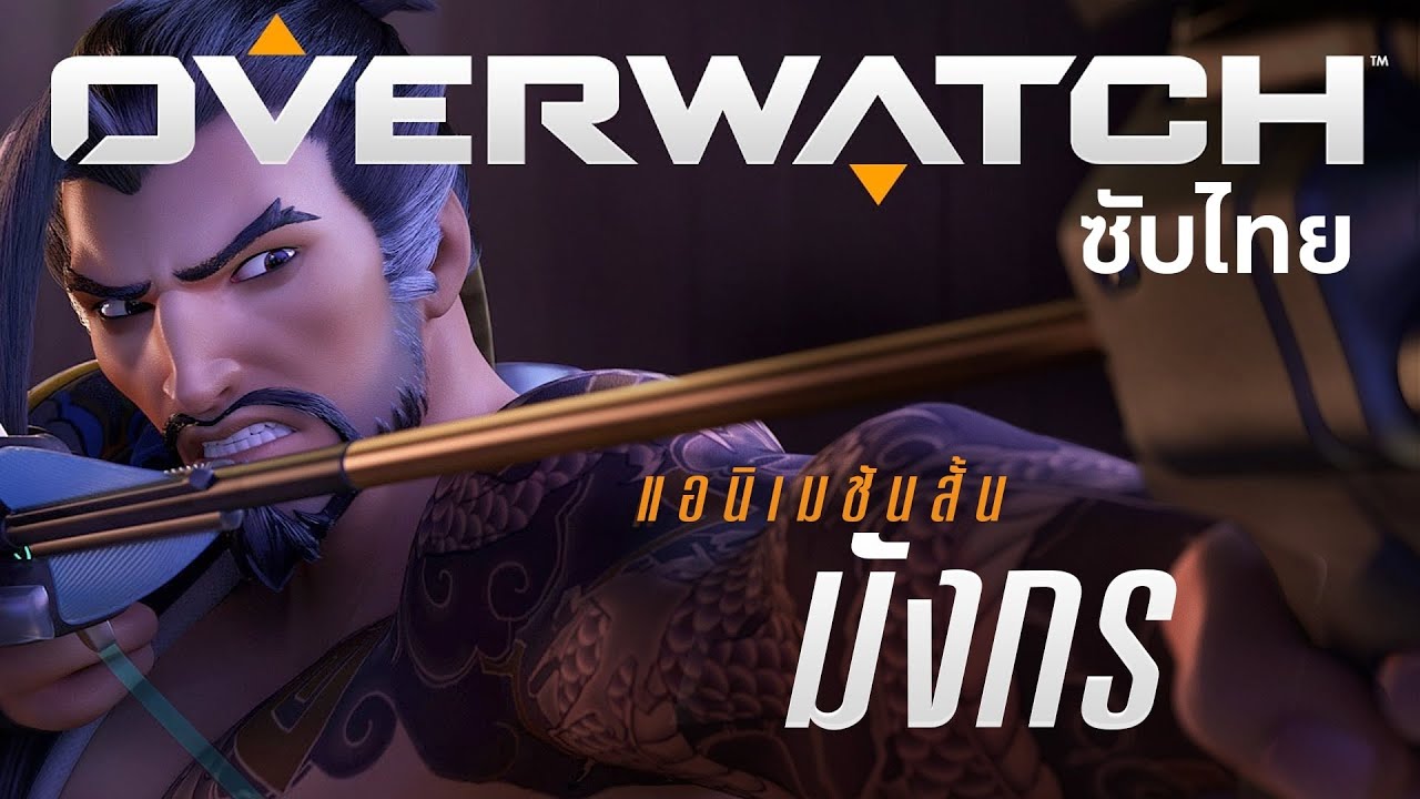 แอนิเมชันสั้น Overwatch | 