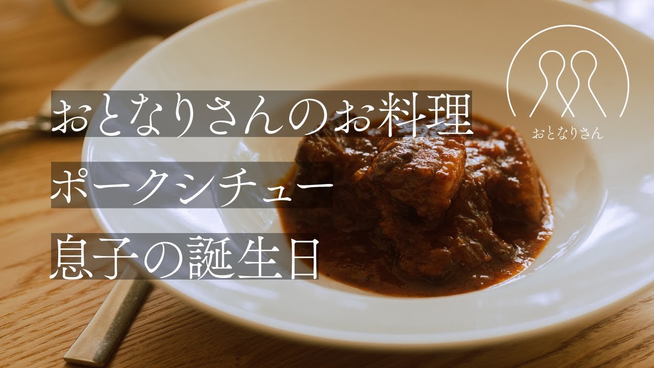 【40代の食】おとなりさんのお料理②／ポークシチュー／息子の誕生日