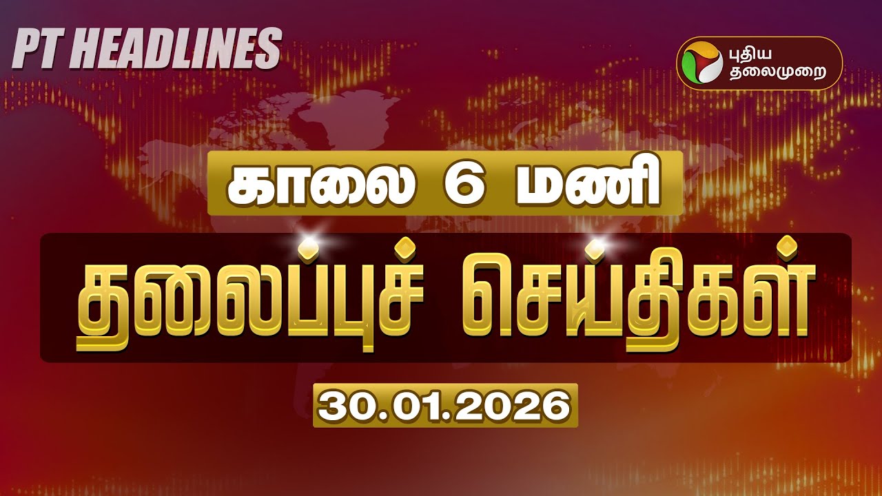 Today Headlines | Puthiyathalaimurai Headlines | காலை 6 மணி தலைப்புச் செய்திகள் | 29.01.26