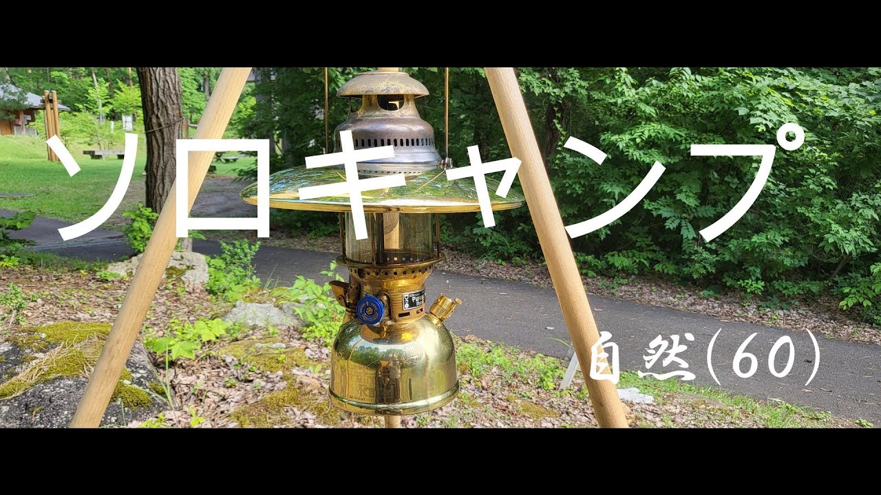 喜多方市もりっこの里キャンプ場　ソロキャンプ