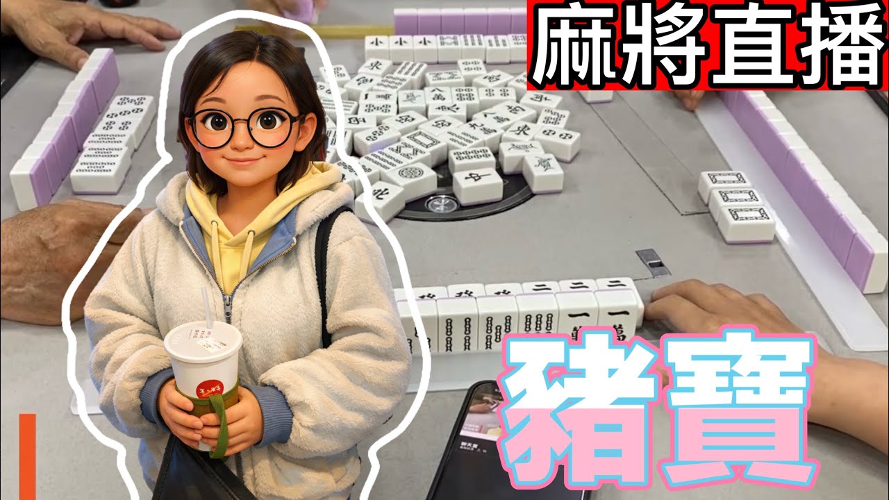 🔴台灣麻將24小時直播/皇家柳丁麻將日常/20260228/直播視角-豬寶
