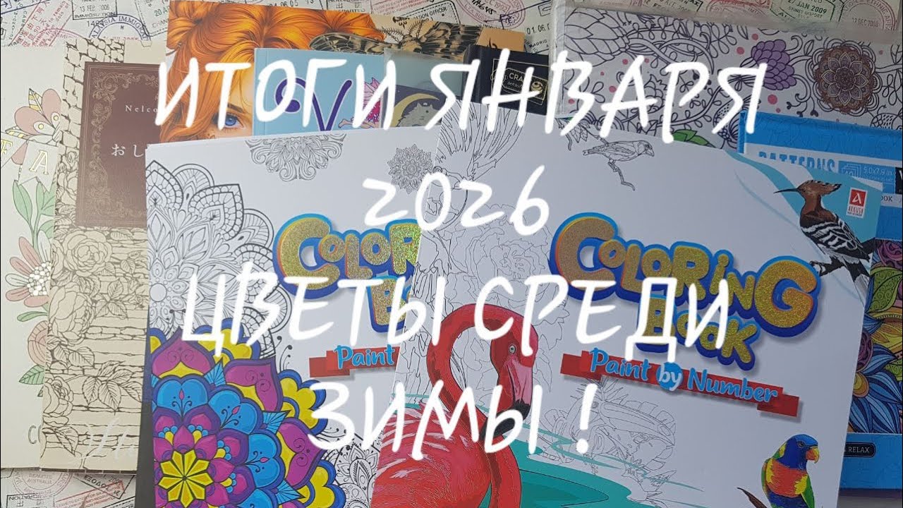 Раскрашенное за ЯНВАРЬ 2026/Colored for January 2026