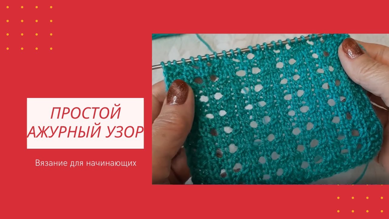 Супер Легкий и Простой Ажурный Узор Спицами для Начинающих | Видео