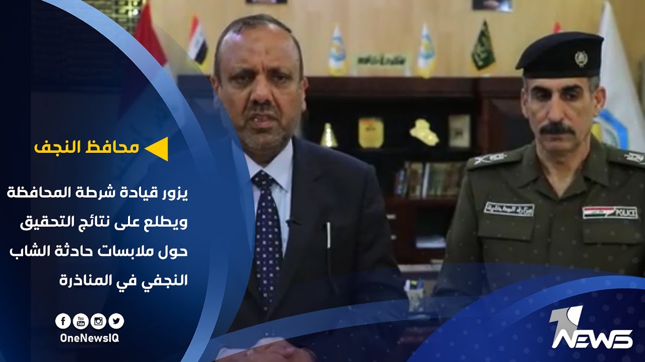 محافظ النجف يزور قيادة شرطة المحافظة ويطلع على ملابسات حادثة الشاب النجفي في المناذرة