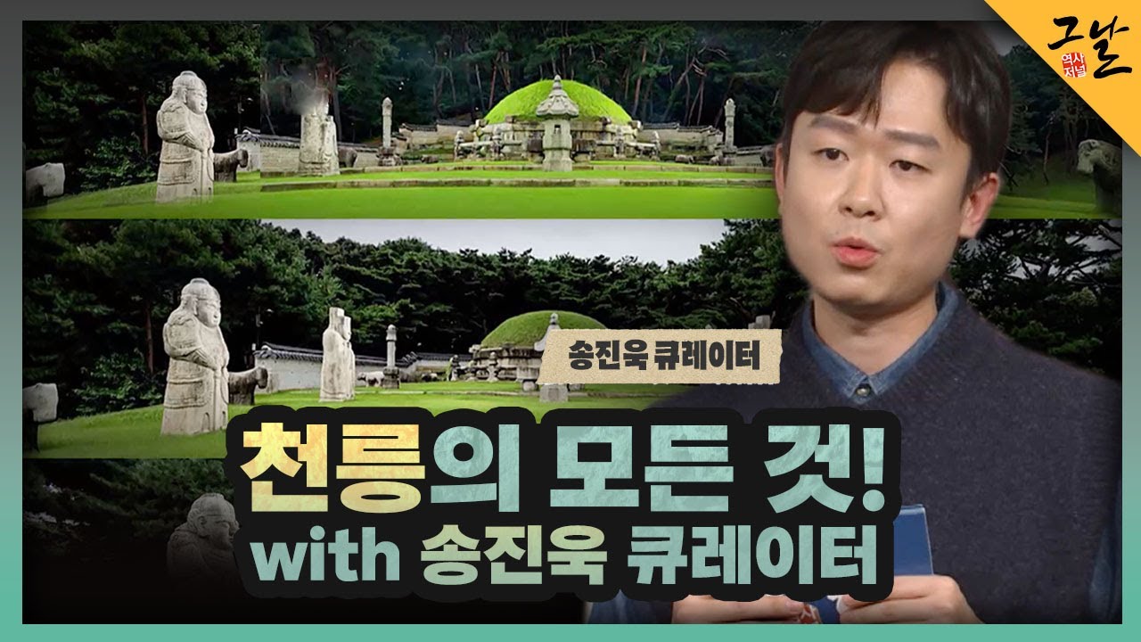 [KBS 역사저널 그날] 천릉의 모든 것! with 송진욱 큐레이터ㅣKBS 230101 방송