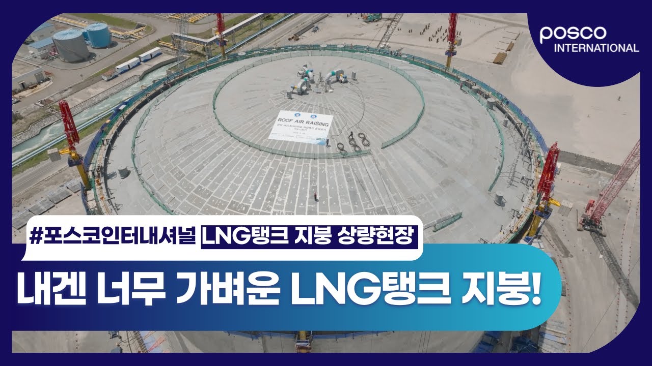 1천톤이 넘는 LNG탱크지붕, ‘이것️’으로 끌어 올려!🌬️ | 포스코인터내셔널 광양LNG터미널 지붕상량 현장