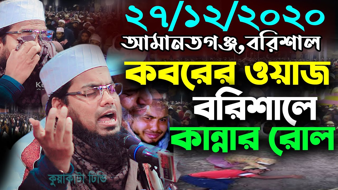 কবরের ওয়াজ বরিশালে কান্নার রোল | Habibur Rahman Misbah Kuakata | Kuakata Tv / New Waz