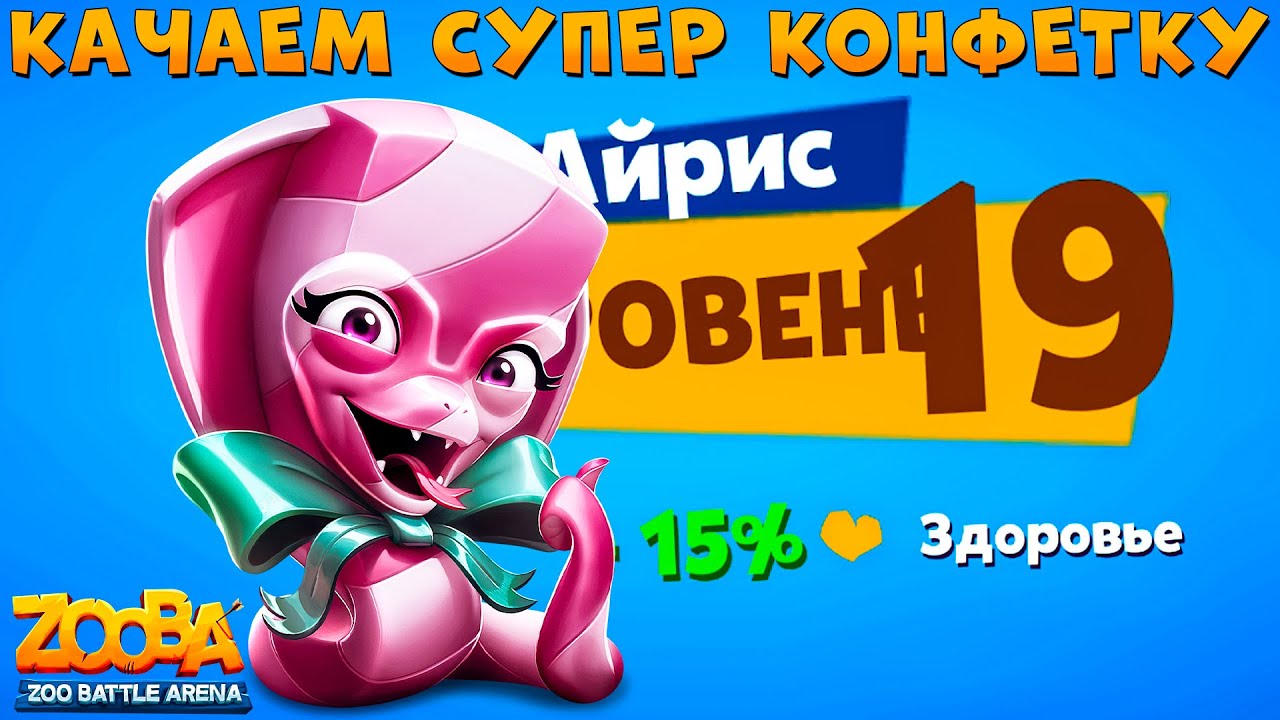 19 УРОВЕНЬ - КАРАМЕЛЬНАЯ ЗМЕЯ АЙРИС В ИГРЕ ZOOBA