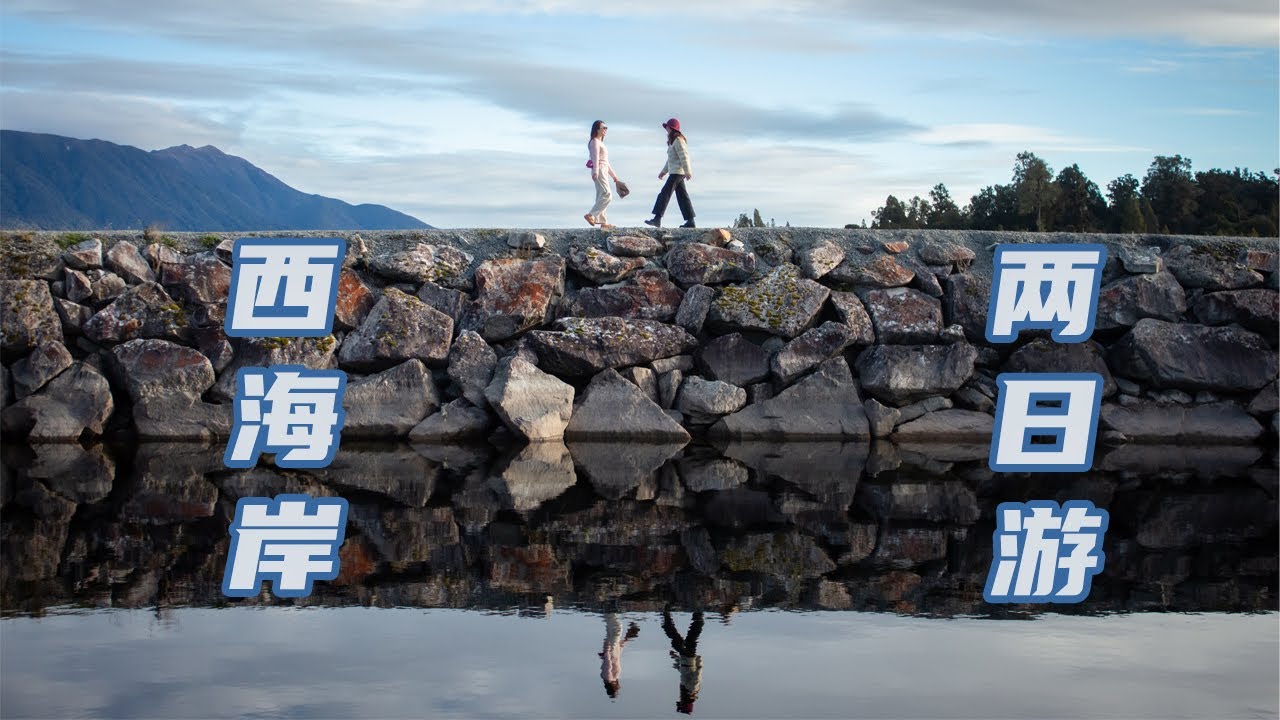高山观景火车之旅下篇-西海岸两日游-新西兰小九寨Hokitika Gorge-千层岩Punakaki Pancake Rock-新西兰南岛本地人最喜欢度假区之一-Lake Brunner