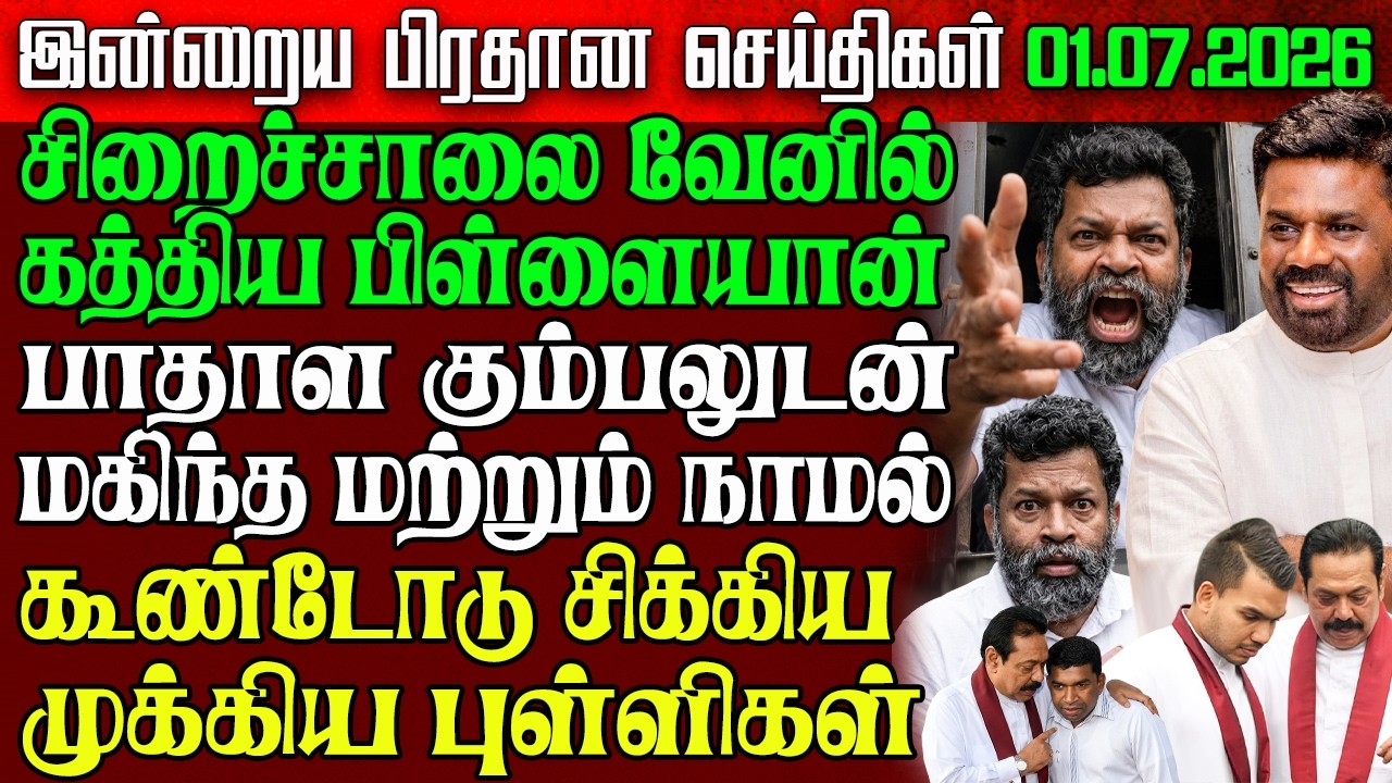 Sri Lanka Evening News | 01 July 2026 &ndash; இலங்கையின் பிரதான செய்திகள் | Tamil News | Athirady