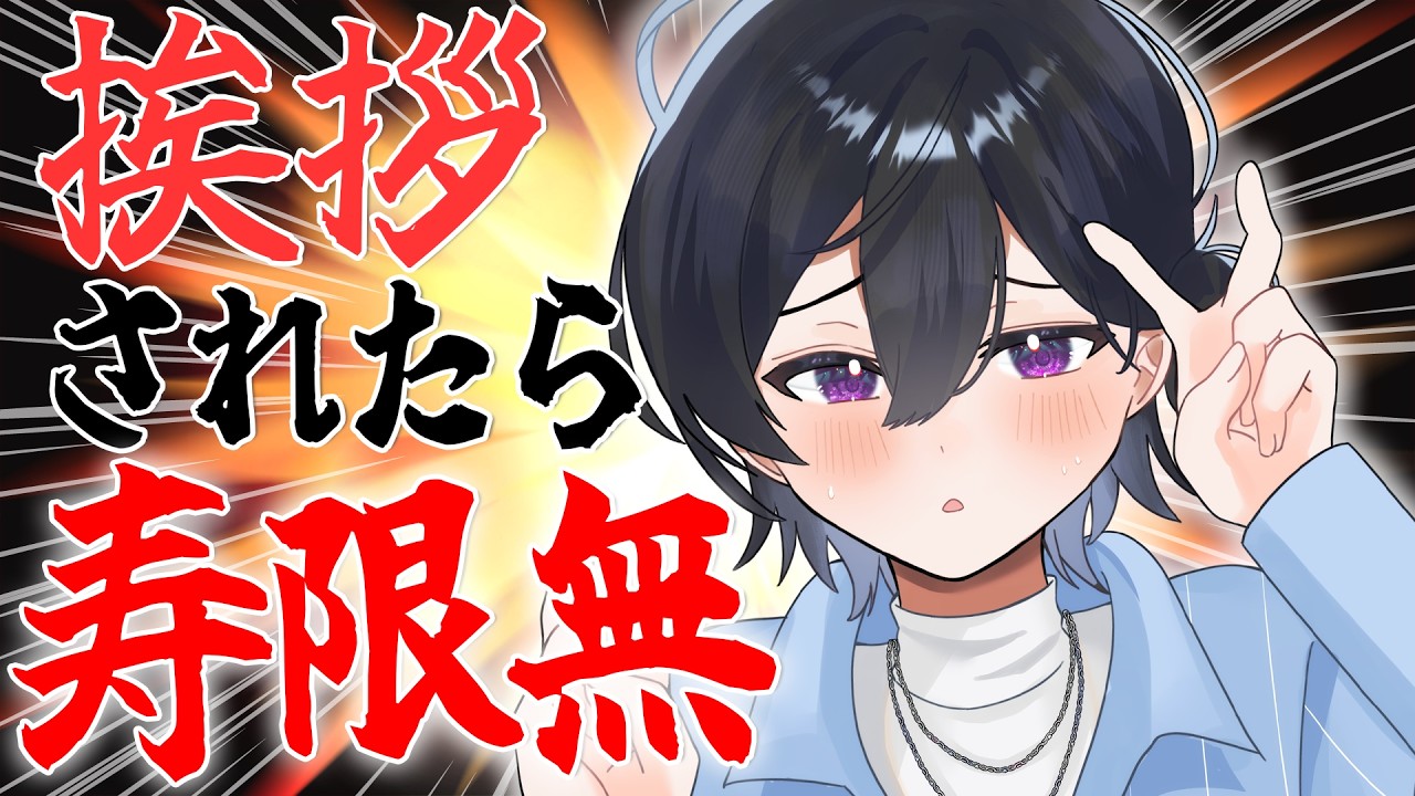 【雑談】挨拶&高評価されたら寿限無を言わなきゃいけないって～？！？！【流石よな / #vtuber  】