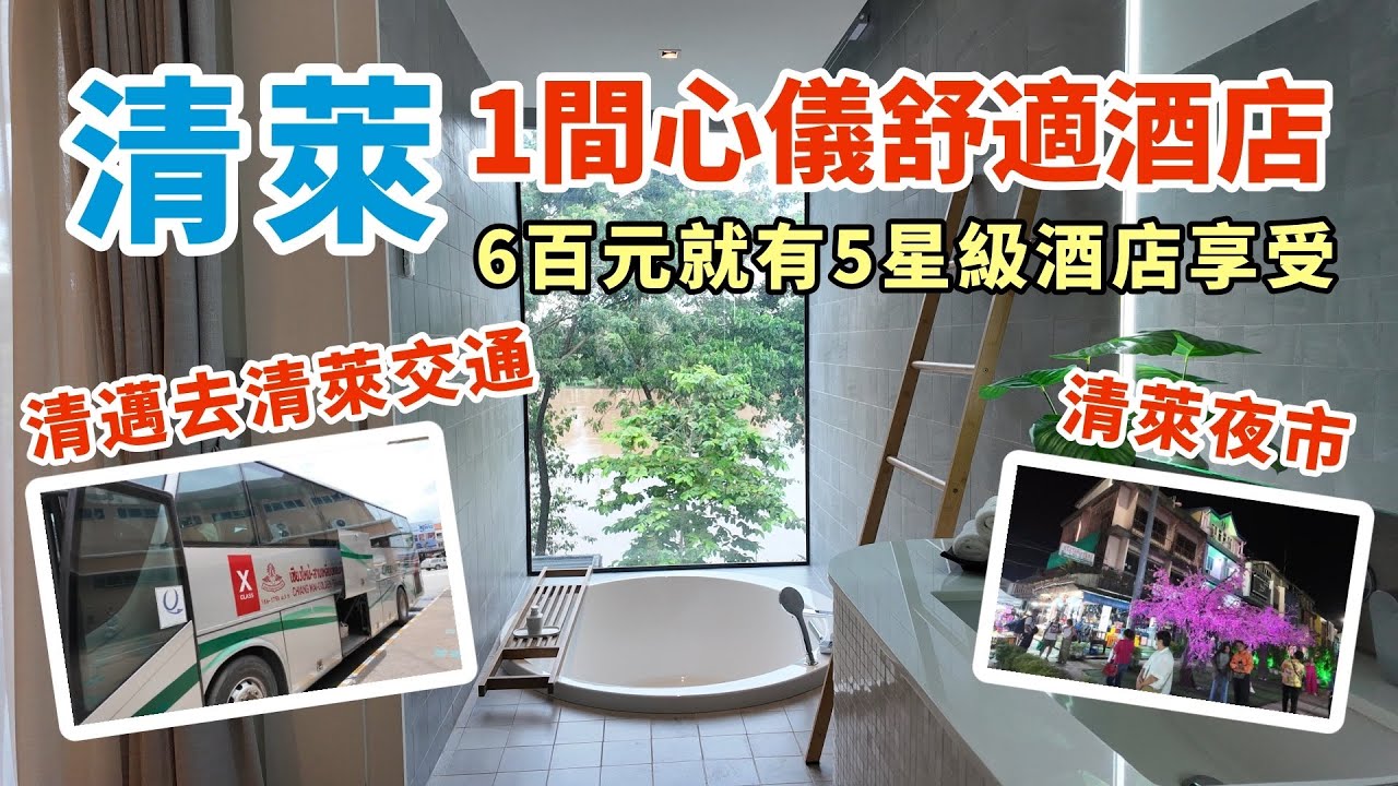 [泰國🇹🇭]清萊一間心儀舒適的河邊度假酒店 | 清萊去清邁交通資訊 | 清萊夜市 | Riva Vista Riverfront Resort | Chiang Rai Night Market
