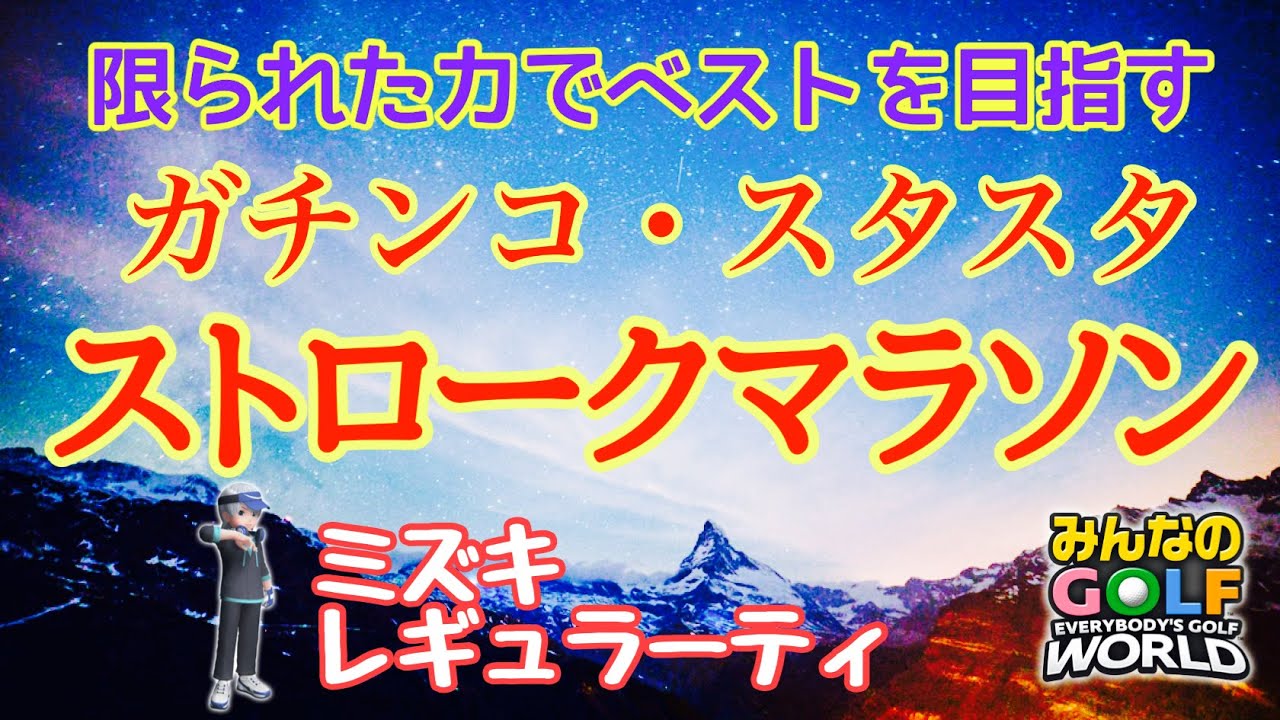 みんなのゴルフWORLD・ガチスタスタストロークマラソン・ミズキRT前半戦・配信切れたので続きから
