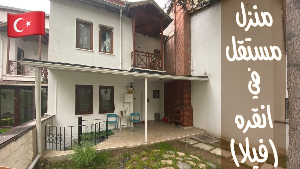 بيت مستقل باحدى مناطق انقرة الفخمه - 130 متر مربع مساحة الارض - 3 طوابق - 4 غرف وصالون - قرب الميترو