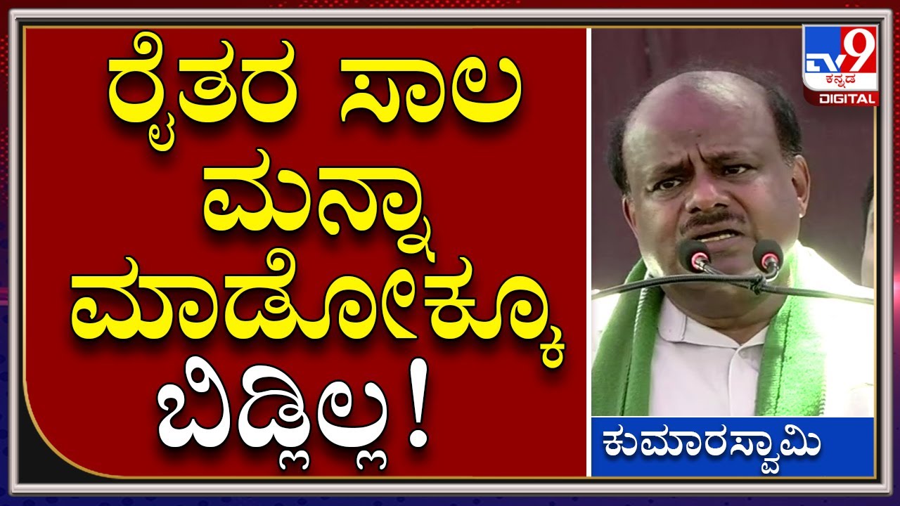 HDK: JDS ಅಧಿಕಾರಕ್ಕೆ ತಂದ್ರೆ ರೈತರ ಸಾಲ ಸಂಪೂರ್ಣ ಮನ್ನಾ ಮಾಡ್ತಿನಿ | Tv9 Kannada
