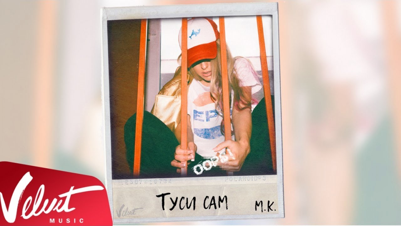 Аудио: Мари Краймбрери - Туси сам