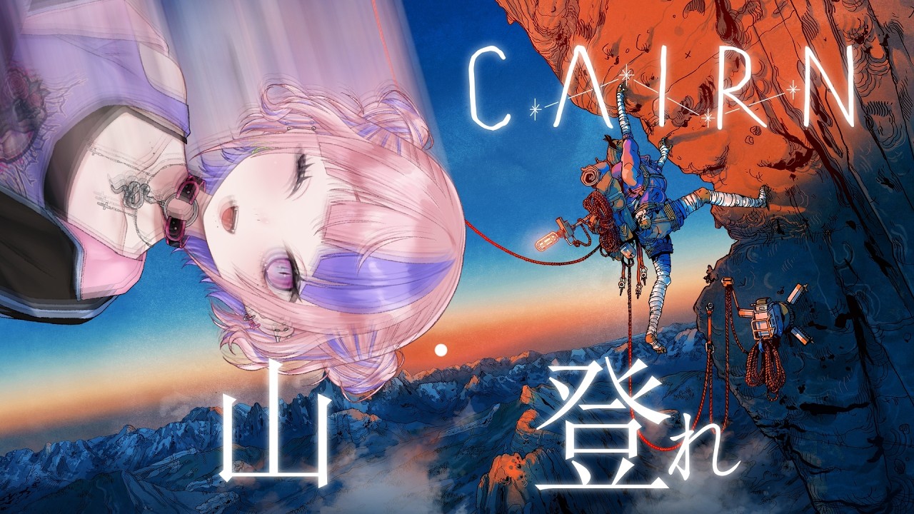 【 CAIRN 】常時にもパンのいつか使うから症候群登山家。５合目くらいから…？二度寝・作業用BGMにも【 桜巳マオ / 新人Vtuber 】