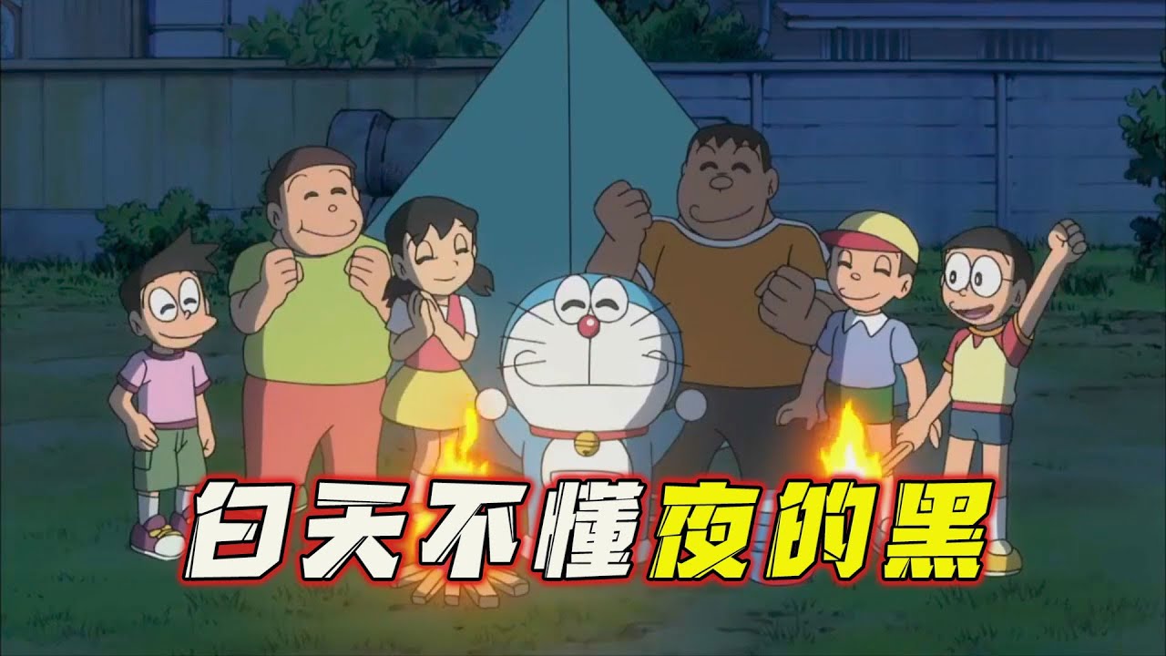 哆啦A梦：大雄贩卖黑夜发家，小夫跟大雄同床共枕