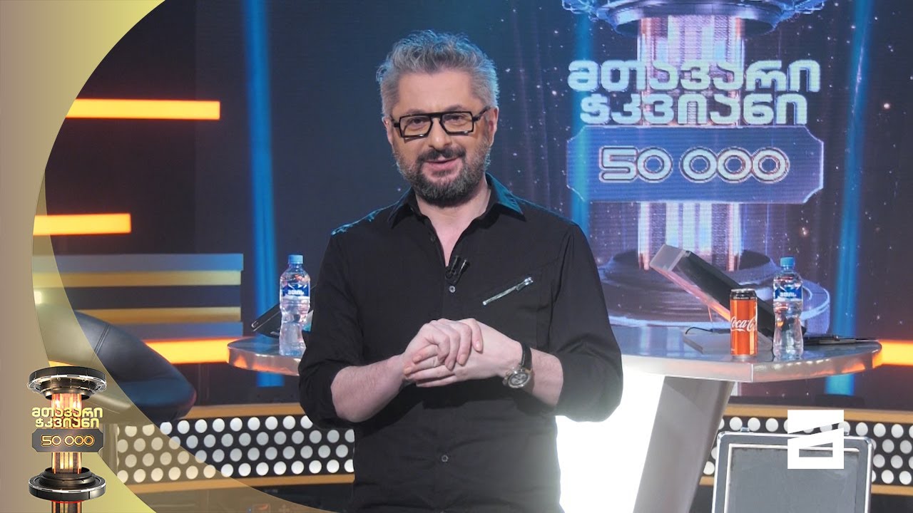 მთავარი ჭკვიანი ნიკა გვარამიასთან ერთად  - 10.09.2021