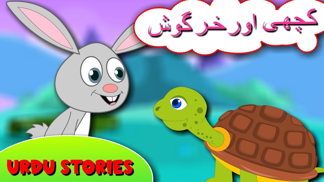 Kachwa Aur Khargosh Ki Kahani | کچھوا اور خرگوش | Urdu Stories for Kids | اردو کہانی