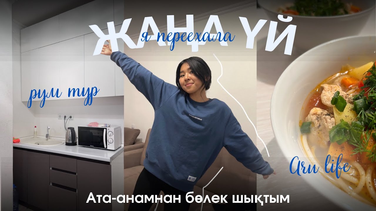 ЖАҢА ҮЙГЕ КӨШТІМ? ARU LIFE