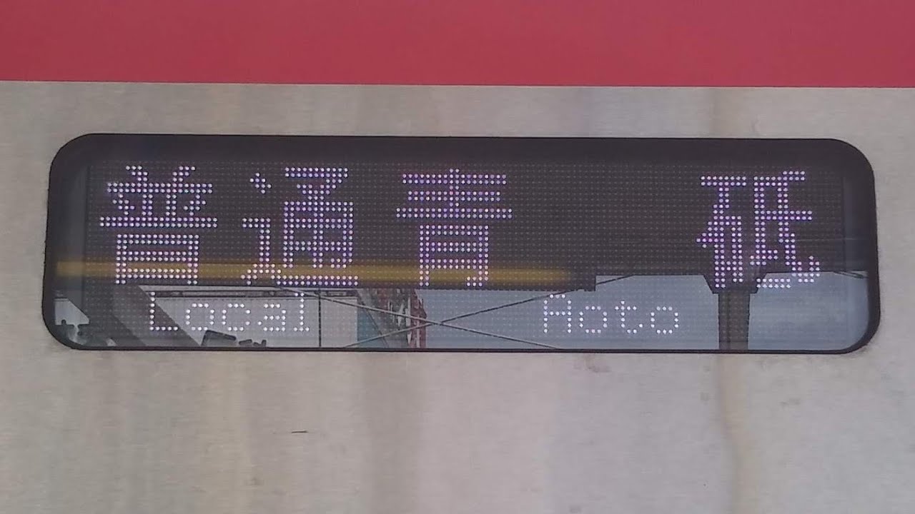 [車内放送]京成押上線　普通青砥