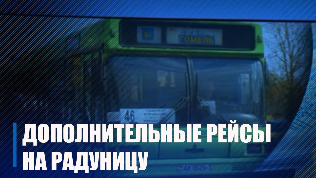 С 17 по 25 апреля в Гомеле вводятся дополнительные рейсы на автобусные маршруты до городских кладбищ