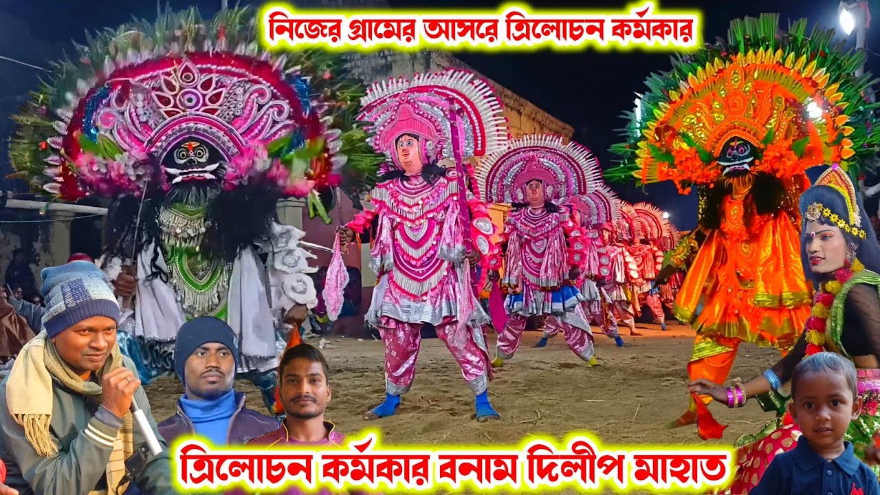 চিপিদা গ্রামের আসরে(ত্রিলোচন কর্মকার/দিলীপ মাহাত)।।Trilochan Karmakar/Dilip Mahato।।Raning Chhau।।