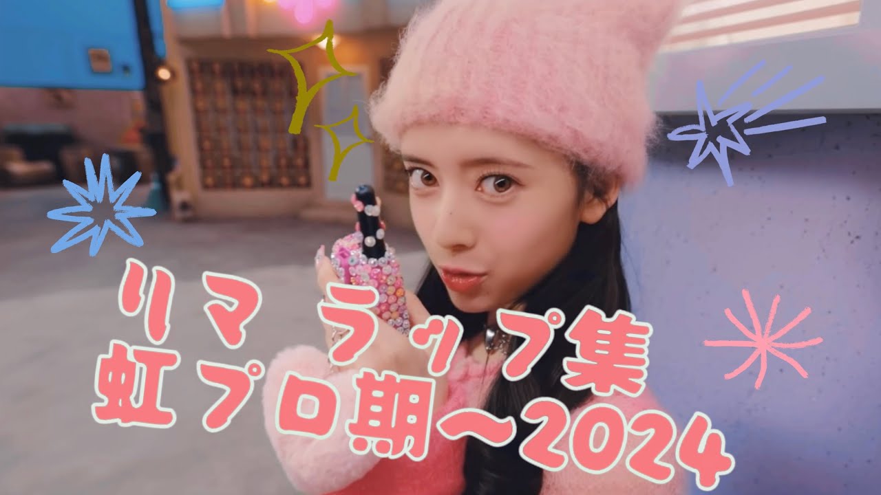 ❤️🦙❤️リマ ラップ集（RIMA of NiziU Rap collection)