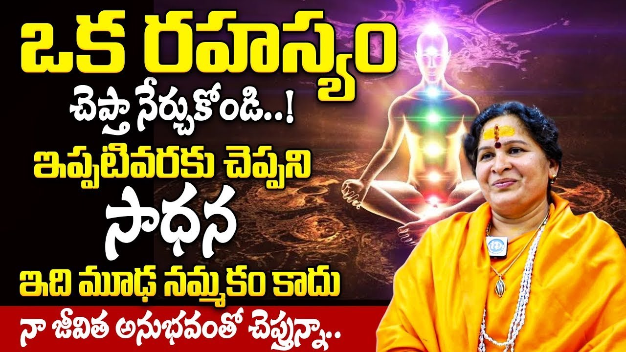 సాధన అనేది మూఢ నమ్మకం కాదు ప్రతి ఒక్కరూ ఇది తప్పకుండా తెల్సుకోవాలి | Maha Vidyananda Giri Mathaji