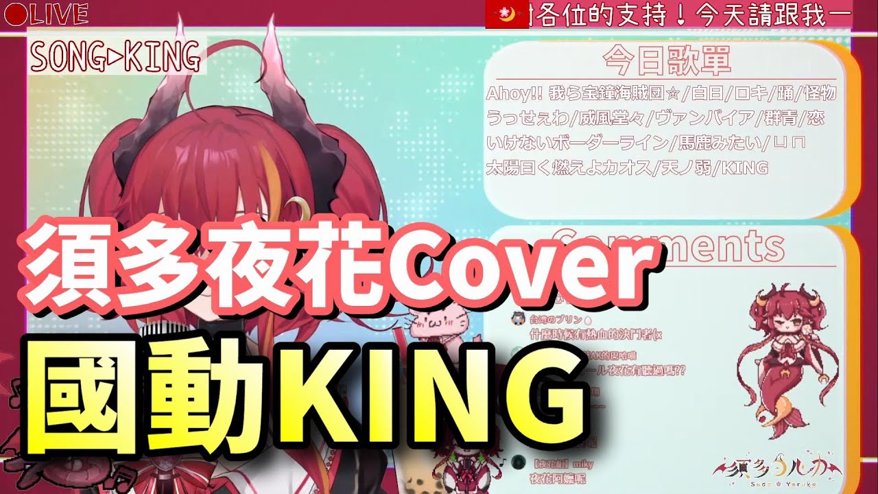 國動KING - 須多夜花 Cover【須多夜花/歌回精華】