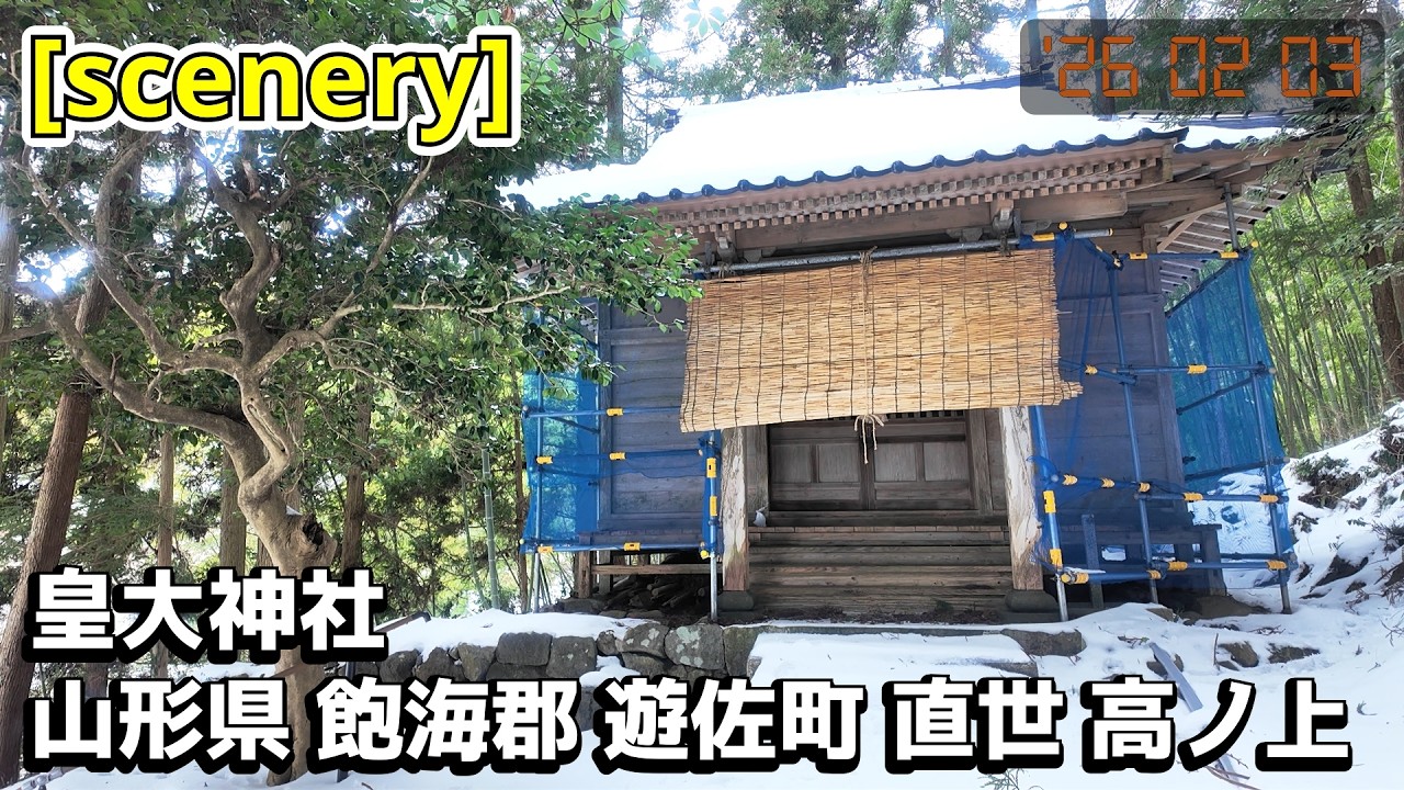 【神社の音景色】皇大神社,山形県飽海郡遊佐町直世高ノ上【庄内の風景285】