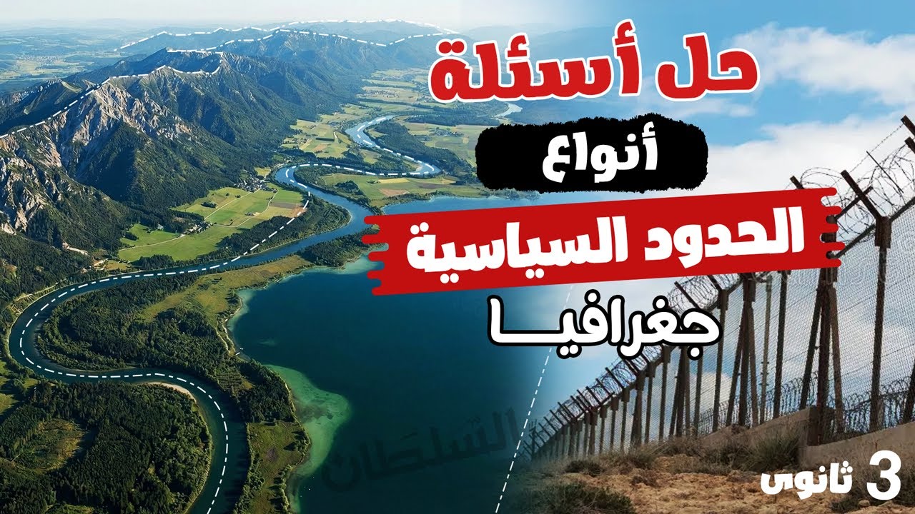 أنواع الحدود السياسية | جغرافيا تالتة ثانوى