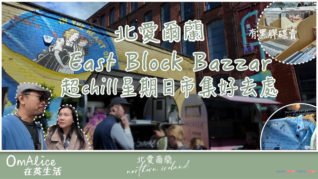 114 北愛爾蘭 East Block Bazaar｜超chill 星期日市集好去處｜最後一個星期日限定市集｜免費入場！ 手作精品·咖啡·甜品·Pizza·啤酒