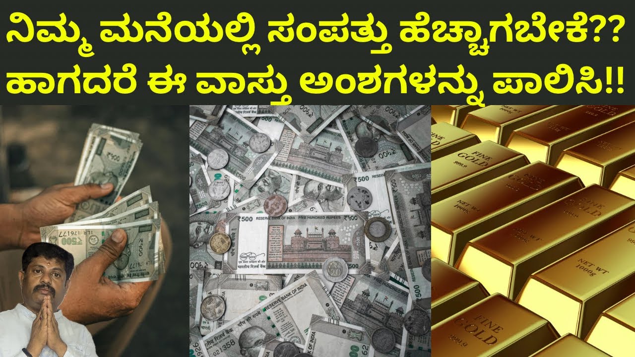 ನಿಮ್ಮ ಮನೆಯಲ್ಲಿ ಸಂಪತ್ತು ಹೆಚ್ಚಾಗಬೇಕೆ??ಹಗಾದರೆ ಈ ವಾಸ್ತು ಅಂಶಗಳನ್ನು ಪಾಲಿಸಿ!!|DAIVARADHANEVASTU #moneytips 