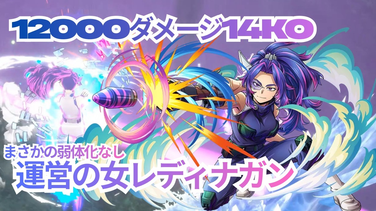 【レディナガン】 【12000ダメージ14KO】【ヒロアカUR】
