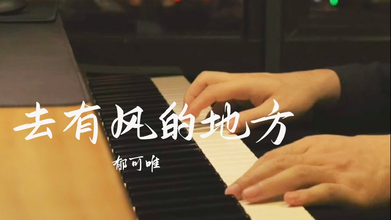 钢琴演奏「去有风的地方」郁可唯 | 在海边有一个风吹过的地方 在晚霞和落日的见证下 有一个人 认真的爱过你 | 夜色钢琴曲 Yese Piano【趙海洋钢琴曲】