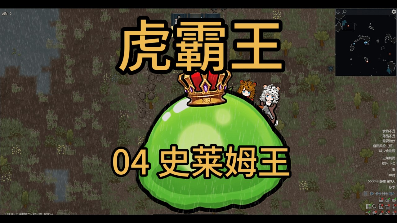 老娘大战绿果冻！ | RimWorld 虎霸王 #04