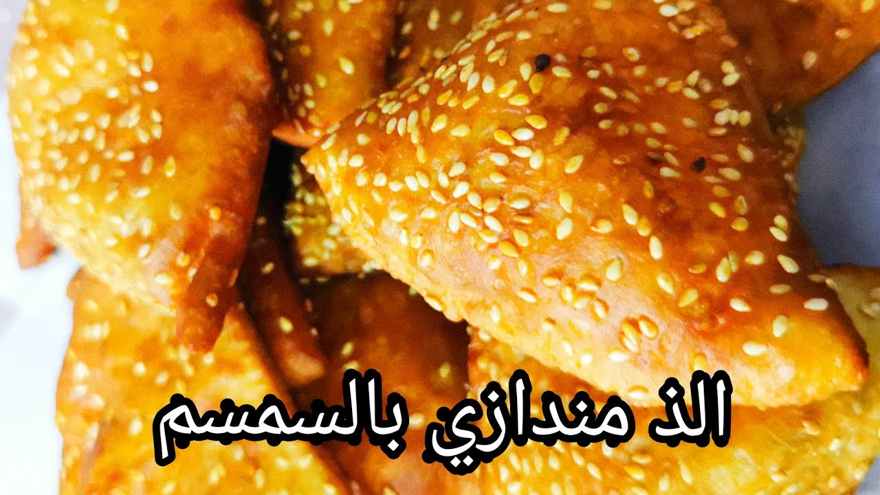 الذ مندازي بالحليب والسمسم
