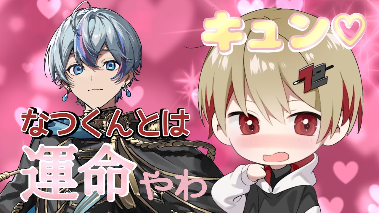 【こさなつ!?】こさめくんの言動でキュン♡とする暇さん